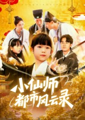 小仙师都市风云录（60集）在哪里看