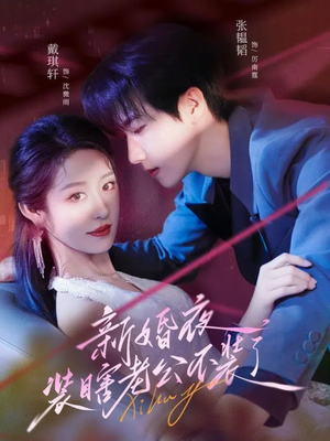 新婚夜装瞎老公不装了（80集）短剧上头又好看