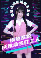 摸鱼系统成就最强打工人（71集）海量短剧免费看
