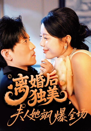 离婚后独美夫人她飒爆全场（71集）红果短剧免费看