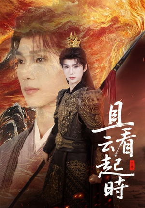 且看云起时（70集）短剧上热门