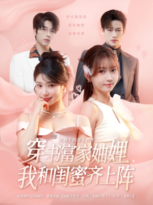 穿书富家妯娌我和闺蜜齐上阵（100集）免费看全集