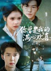 你曾是我的满心欢喜（62集）迅雷网盘观看