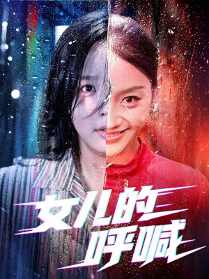 女儿的呼喊（55集）女主谁演的