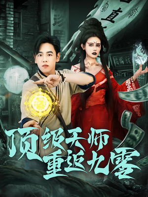 顶级天师重返九零（81集）超好看古装短剧