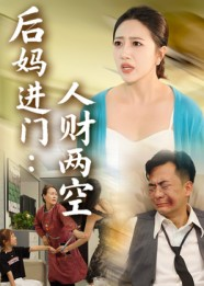 后妈进门人财两空（33集）短剧在线看