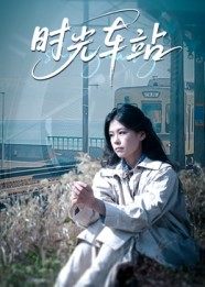 时光车站（12集）在线播放