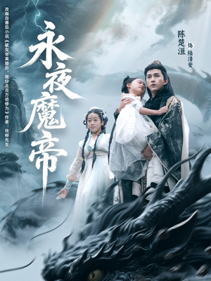 永夜魔帝（81集）热门短剧推荐。
