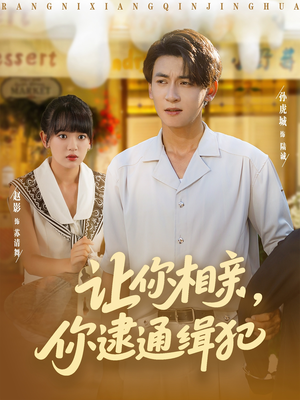 让你相亲你逮通缉犯（86集）短剧排行榜