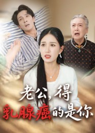 老公得乳腺癌的是你（34集）热播短剧来袭