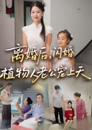 离婚后闪婚植物人老公宠上天（38集）短剧全集完整