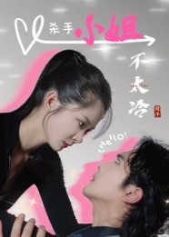 杀手小姐不太冷（45集）高分推荐免费看