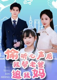 偷听心声后我帮老爸追我妈（70集）剧情简介