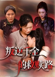 叛逆千金的救赎路（36集）第三季