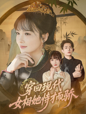 穿回现代女相她恃才而骄（59集）在哪个平台能看