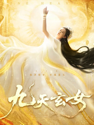 九天玄女（69集）好看短剧追不停