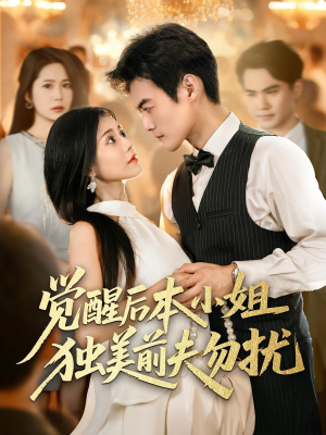 觉醒后本小姐独美前夫勿扰（60集）免费短剧完整版