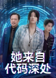 她来自代码深处（70集）更新时间