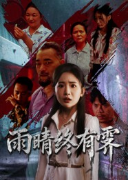雨晴终有霁（68集）短剧热门合集