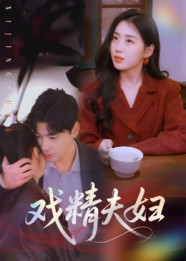 戏精夫妇（78集）精彩好看短剧