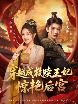 穿越成救赎王妃惊艳后宫（76集）一口气看完
