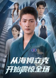 从海姆立克开始震惊全场（70集）好看短剧抢先看