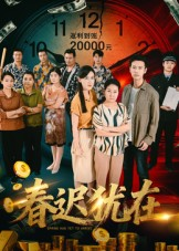 春迟犹在（61集）恋爱短剧分享