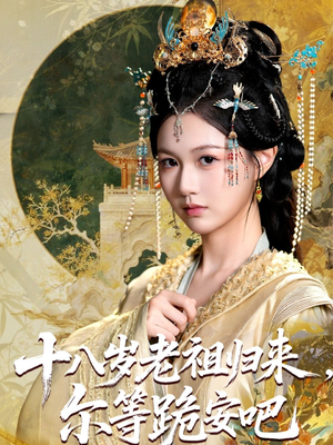 十八岁老祖宗尔等跪安吧（60集）看到了大结局