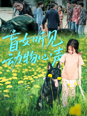 盲女听见动物心声（61集）好看短剧又来了