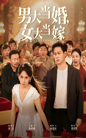 男大当婚女大当嫁（50集）看过的人都说好