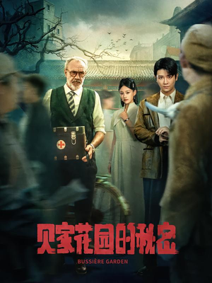 贝家花园的秘密（36集）抢先看热门短剧