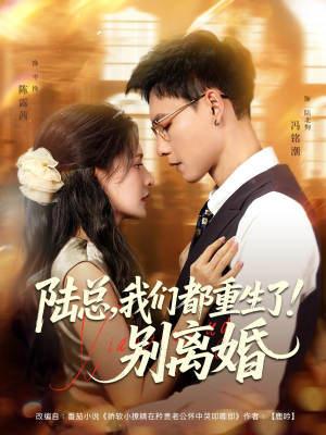 陆总我们都重生了别离婚（79集）超甜短剧抢先看