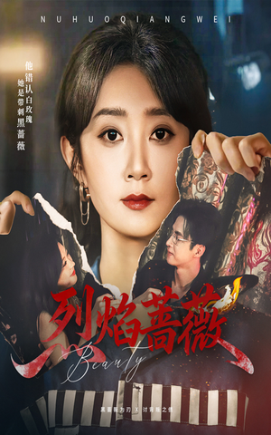 烈焰蔷薇（61集）免费看全集