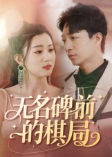 无名碑前的棋局（60集）最新火爆短剧
