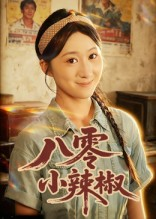 八零小辣椒（50集）好看的短剧电影