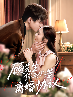 顾先生你夫人已签离婚协议（60集）精彩短剧合集