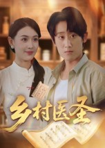 乡村医圣（40集）精彩短剧片段