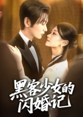 黑客少女的闪婚记（60集）短剧越看越精彩