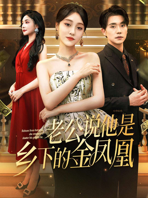 老公说他是乡下的金凤凰（62集）热门短剧在线看