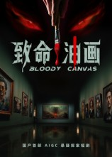 致命油画（15集）短视频追剧推荐