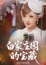 白家庄园的宝藏（60集）免费短剧看不停
