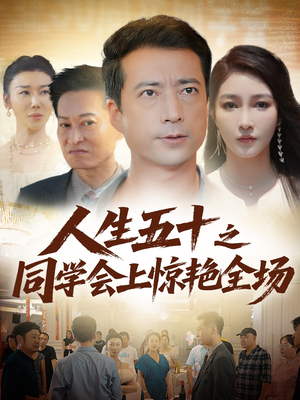 人生五十之同学会上惊艳全场（42集）短剧上热门