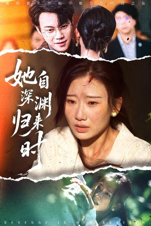 她自深渊归来时（60集）一口气看完全集