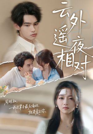 云外遥夜相对（60集）精彩短剧抢先看
