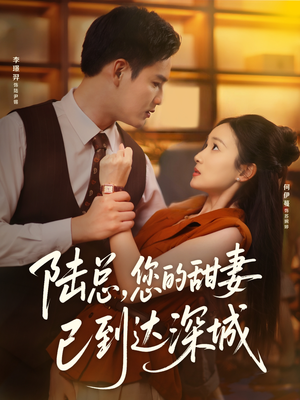 陆总您的甜妻已到达深城（62集）男主角是谁