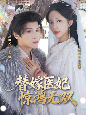 替嫁医妃惊鸿无双（64集）演员表