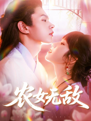 农女无敌（124集）百度网盘资源