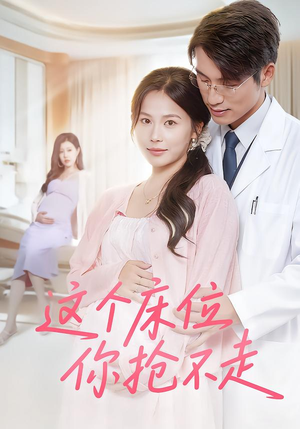 这个床位你抢不走（60集）第三季