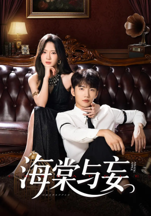 海棠与妄（81集）最热门短剧来了