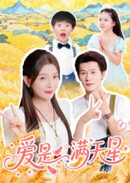 爱是满天星（61集）追风的女孩短剧